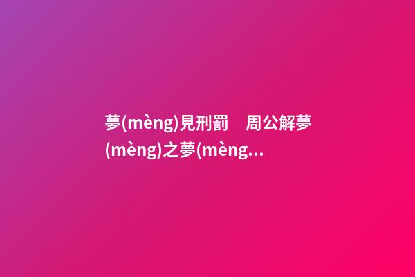 夢(mèng)見刑罰　周公解夢(mèng)之夢(mèng)到刑罰